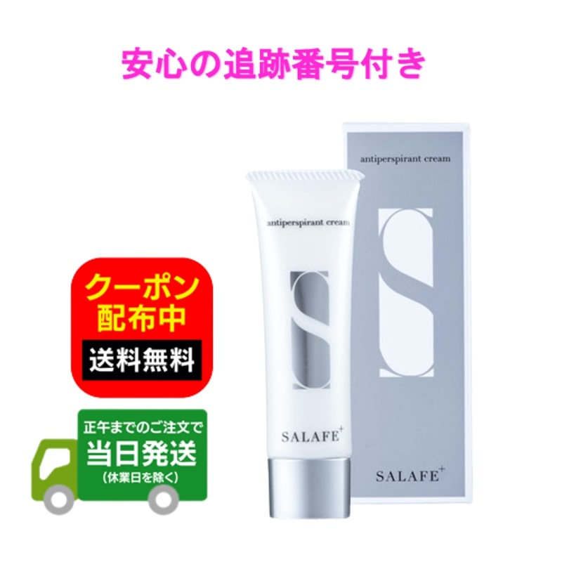 サラフェプラス 30g 1本 制汗クリーム 顔汗対策 スキンケア デオドラント SaLafe plus 医薬部外品 制汗剤 送料無料 当日発送