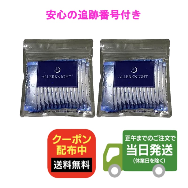 アレルナイトプラス 30本 15本入り×2袋 乳酸菌 送料無料 当日発送