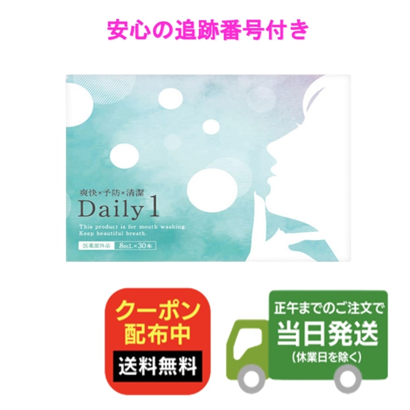 デイリーワン Daily1 1箱 30包 マウスウォッシュ 携帯用 デイリーワン シメン-5-オール アラントイン 送料無料 当日発送