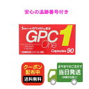 【90カプセル】GPCワン 90カプセル 成長期 子供 栄養機能食 日本製 母乳 ビタミン 葉酸 GPC1 ジーピーシーワン 90粒送料無料 当日発送