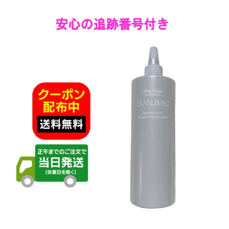 【480ml】資生堂 サブリミック アデノバイタル スカルプ パワーショット 詰め替え用 480ml スカルプエッセンス 送料無料 当日発送