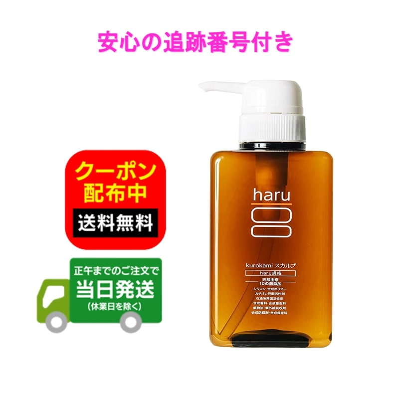 haru kurokami スカルプ シャンプー 400mL ハルシャンプー 黒髪 アミノ酸系 ノンシリコン 送料無料 当日発送