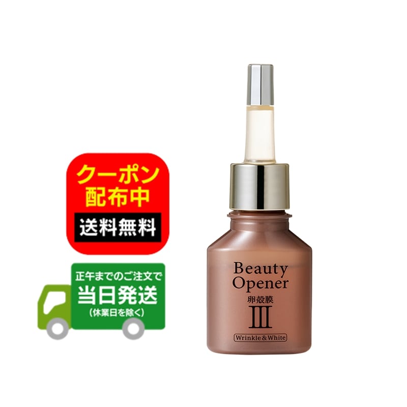 ビューティーオープナーセラム リンクル＆ホワイト 18mL 卵殻膜 保湿 美肌 送料無料 当日発送