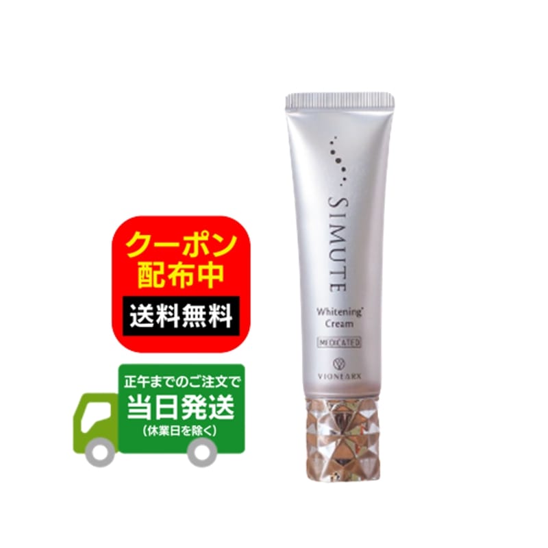 シミュート SIMUTE 30g 1ヵ月分 ハイドロキノン トラネキサム酸 ビタミンC誘導体 クリーム オールインワン RSL 送料無料 当日発送のサムネイル