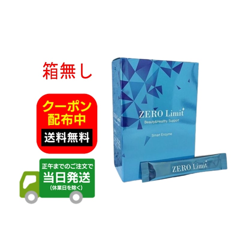 楽天Y’s plusZERO Limit ゼロリミット 30本入り 箱なし サプリメント 送料無料 当日発送