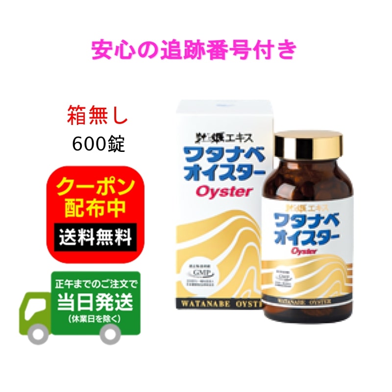 ワタナベオイスター 600錠 箱無し 活性型牡蠣肉エキス 亜鉛 ミネラル サプリ 栄養補助食品 600粒 送料無料 当日発送