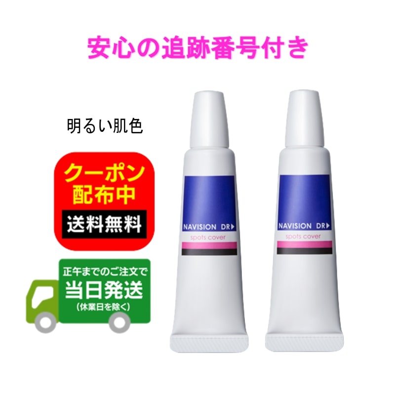 【2本セット】 NAVISION ナビジョンDR スポッツカバー 15g ファンデーション(部分用) 明るい肌色 SPF40 PA＋＋＋ RSL 送料無料 当日発送