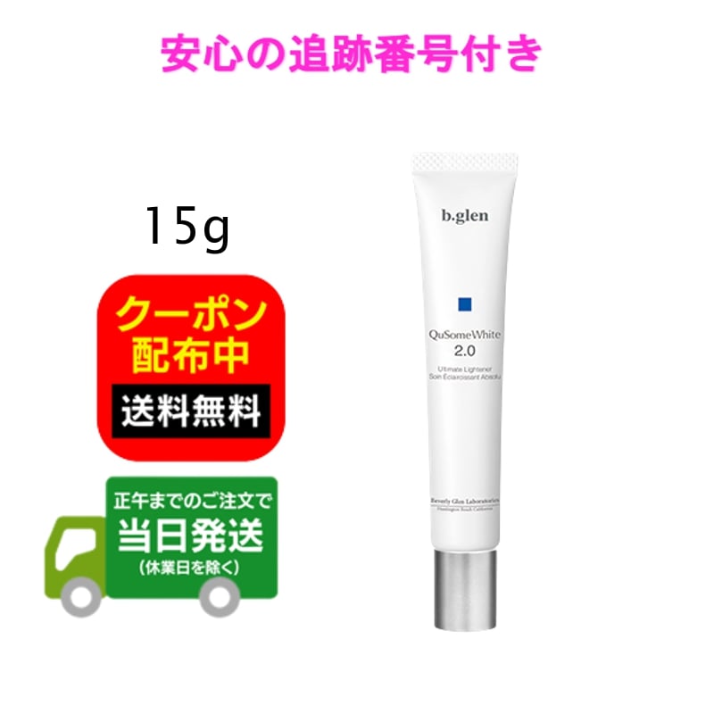 【15g】ビーグレン ホワイトクリーム 2.0 15g QuSome b.glen ハイドロキノン配合 送料無料 当日発送