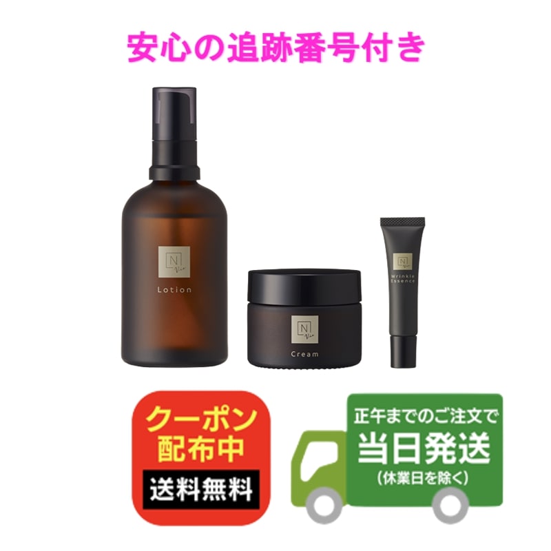 N organic Vie エヌオーガニック ヴィ ローション100ml/エッセンス5g/クリーム47g 約2ヵ月分 スキンケア 3点 セット 送料無料 当日発送