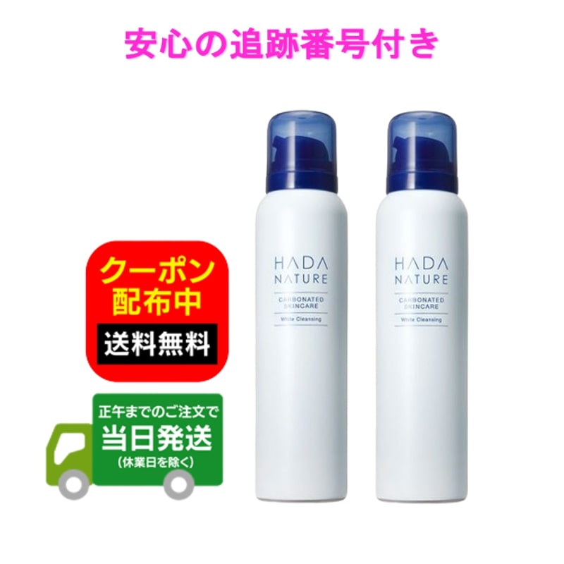 肌ナチュール 炭酸 ホワイト クレンジング 100g 2本セット HADA NATURE White Cleansing スキンケア 送料無料 当日発送