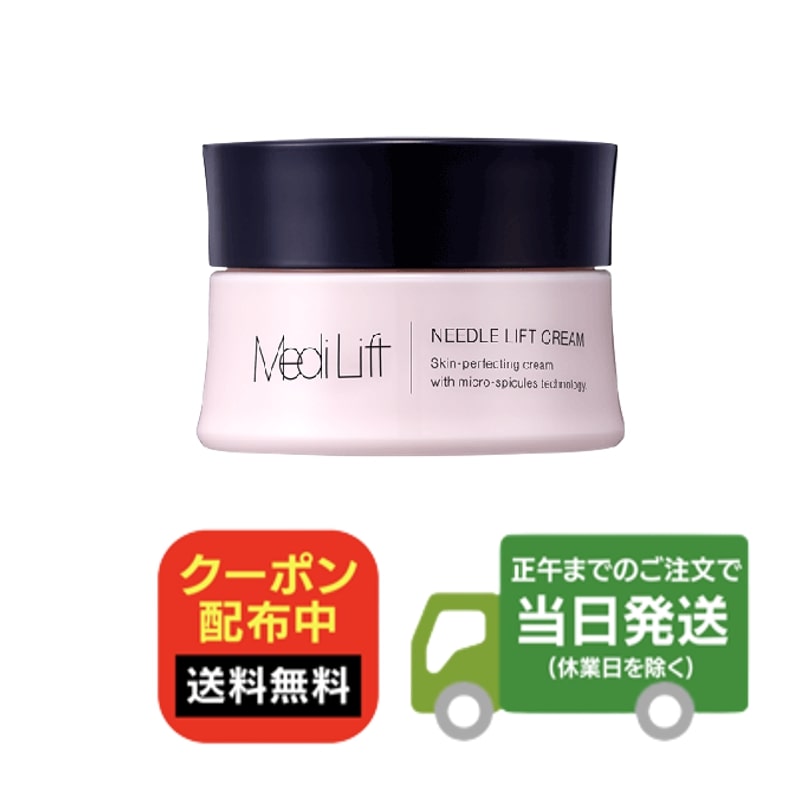 Medi Lift メディリフト ニードルクリーム 25g 1個 スキンケアクリーム リフトアップ 送料無料 当日発送のサムネイル