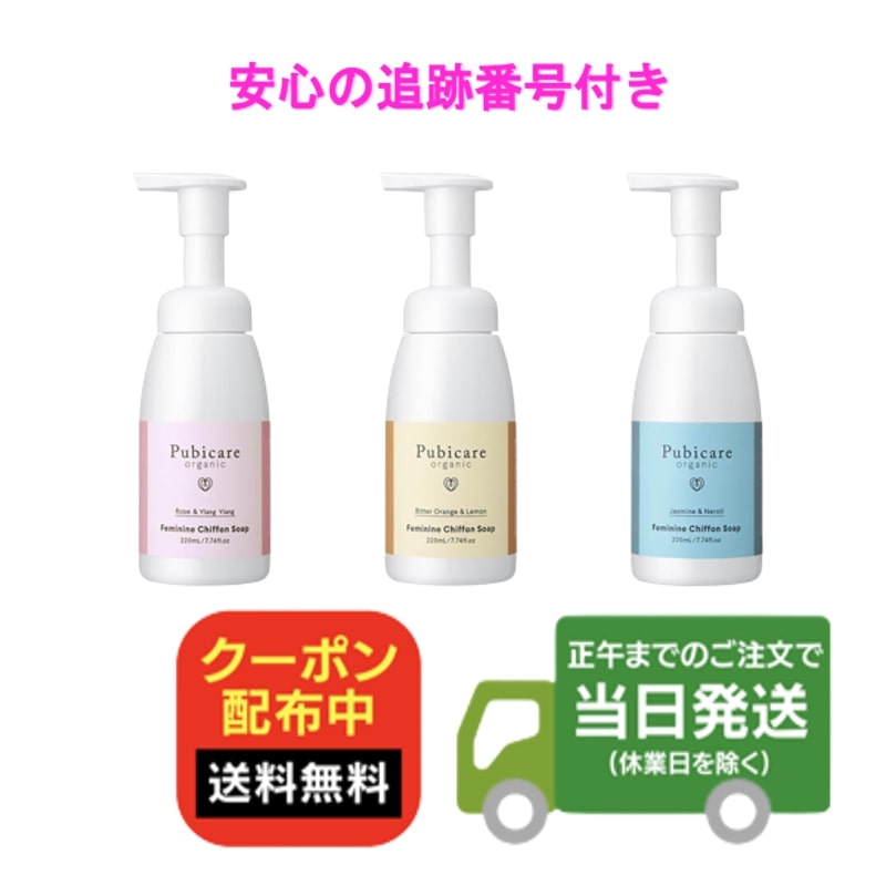ピュビケア オーガニック フェミニン シフォンソープ 220ml 選べる3タイプ ローズイランイラン ビターオレンジレモン ジャスミンネロリ Pubicare organic デリケートゾーン用 たかくら新産業 当日発送 送料無料のサムネイル