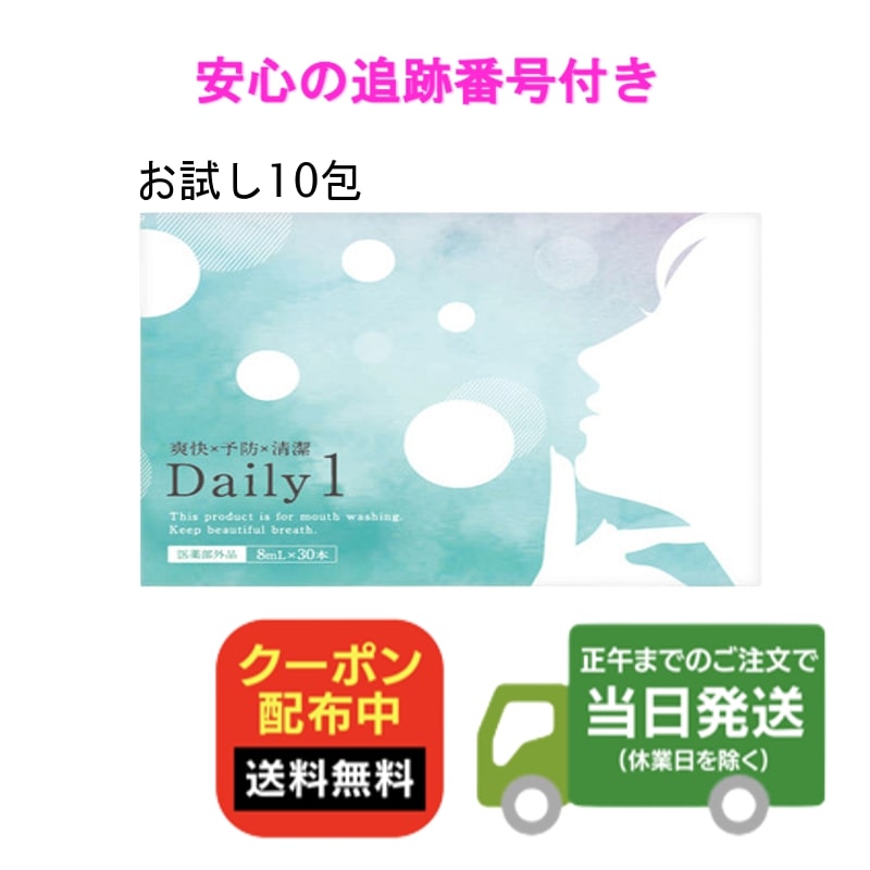 デイリーワン Daily1 お試し 8ml×10包(箱なし) マウスウォッシュ デイリーワン シメン-5-オール 送料無料 当日発送