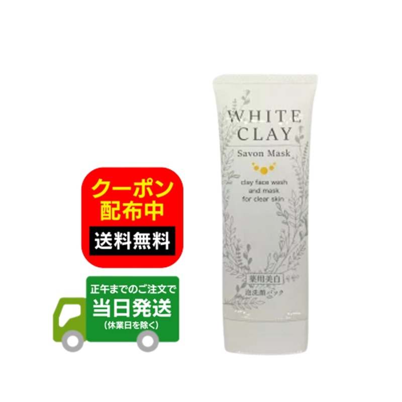 wクレイ ホワイトクレイ サボンマスク 薬用 ルソイル 洗顔 80g