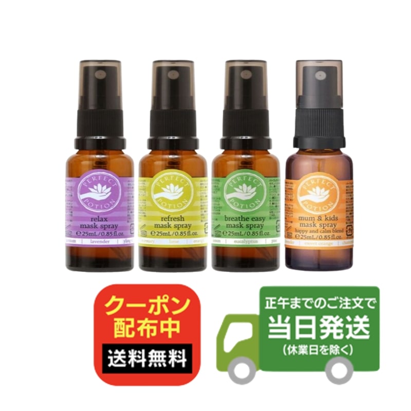 パーフェクトポーション マスクスプレー 25ml PERFECT POTION オーガニック 正規品 天然成分 ナチュラル 送料無料 当日発送