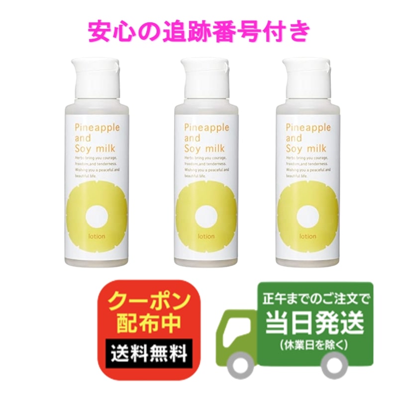 【3本セット】パイナップル豆乳ローション 100ml 3本セット 鈴木ハーブ研究所 化粧水 スキンローション ボディローション 子供 角質ケア 毛穴 黒ずみケア 送料無料 当日発送