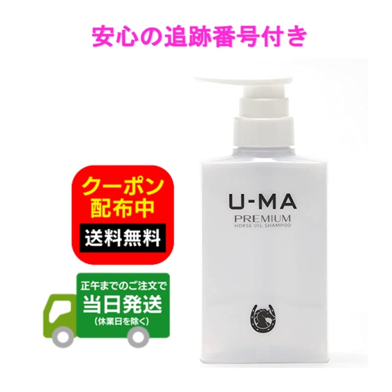 ウーマシャンプー プレミアム U-MA 薬用スカルプシャンプー 300ml 男性 メンズ ノンシリコン 医薬部外品 馬油 薬用 アミノ酸 頭皮 送料無料 当日発送