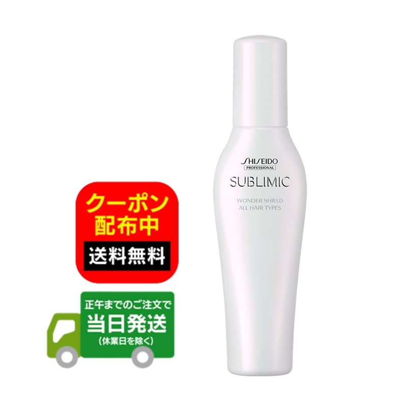 資生堂 サブリミック ワンダーシールド 125ml SHISEIDO 洗い流さないトリートメント ヘアトリートメント アウトバス 送料無料 当日発送