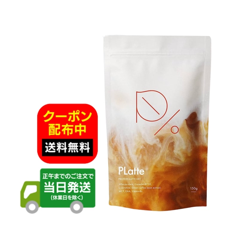 PLatte プラッテ 150g 約30回分 コーヒー 置き換え プロテイン たんぱく質 乳酸菌 カフェラテ味 ラテ サプリメント 送料無料 当日発送