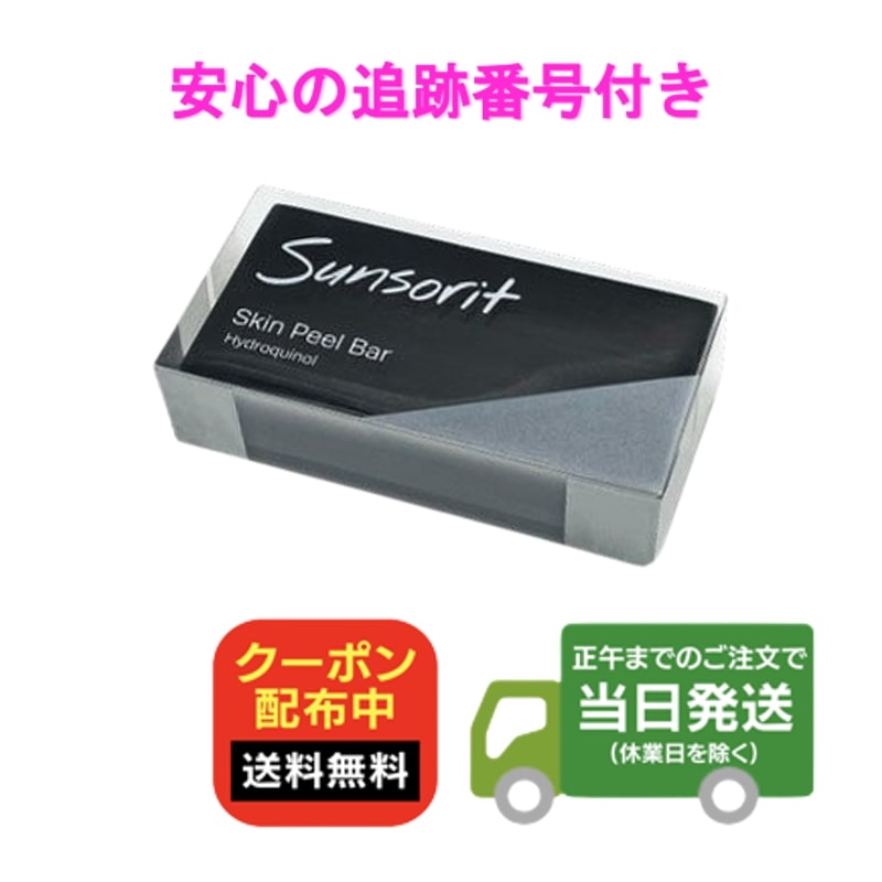 サンソリット スキンピールバー ハイドロキノール 135g 黒 石鹸 送料無料 当日発送