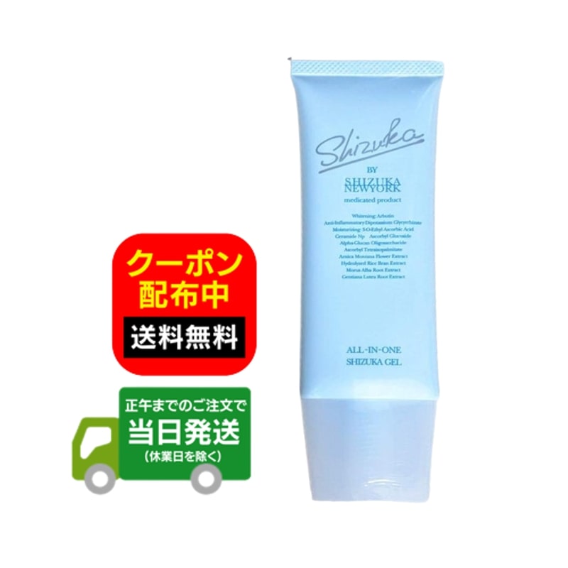 シズカゲル 60g 約1ヶ月分 シズカニューヨーク 薬用美白オールインワン 送料無料 当日発送