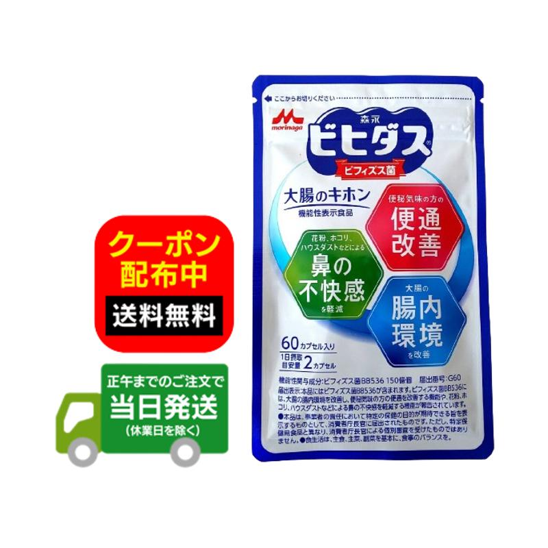 森永 ビヒダス 大腸のキホン 約30日分 1袋 60カプセル ビフィズス菌 乳酸菌 善玉菌 整腸 腸活 送料無料 当日発送