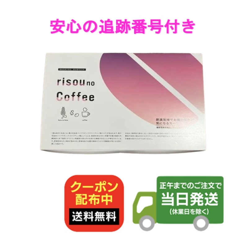 りそうのコーヒー risou no Coffee 30包入 機能性表示食品 送料無料 当日発送