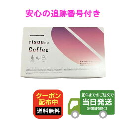 りそうのコーヒー risou no Coffee 30包入 機能性表示食品 送料無料 当日発送