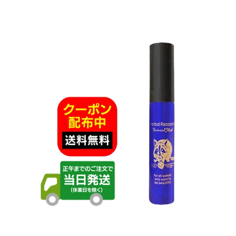 楽天市場】ハーバルラクーンナチュラルミストの通販 楽天市場】ハーバルラクーンナチュラルミストの通販