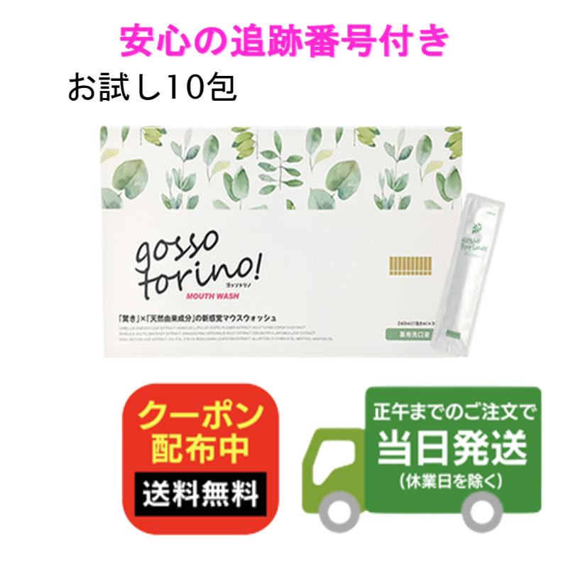 【お試し10包】ゴッソトリノ お試し 8ml×10包(箱なし) マウスウォッシュ 洗口液 送料無料 当日発送のサムネイル