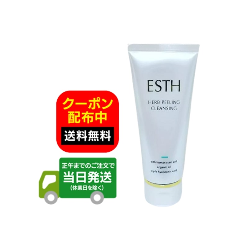 ESTH ハーブピーリングクレンジング 120g AHA 成分 配合 クレンジング 洗顔 美容液 送料無料 当日発送