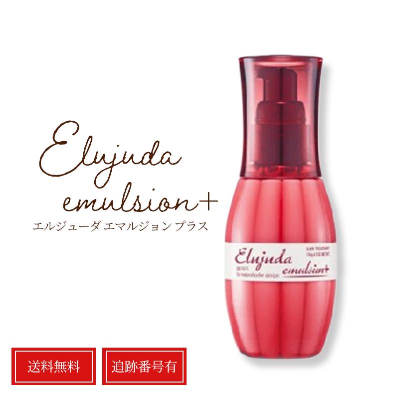 ミルボン エルジューダ エマルジョン+ 120g 流さない milbon elujuda トリートメント 洗い流さない ヘアケア ヘアトリートメント RSL 送料無料 当日発送