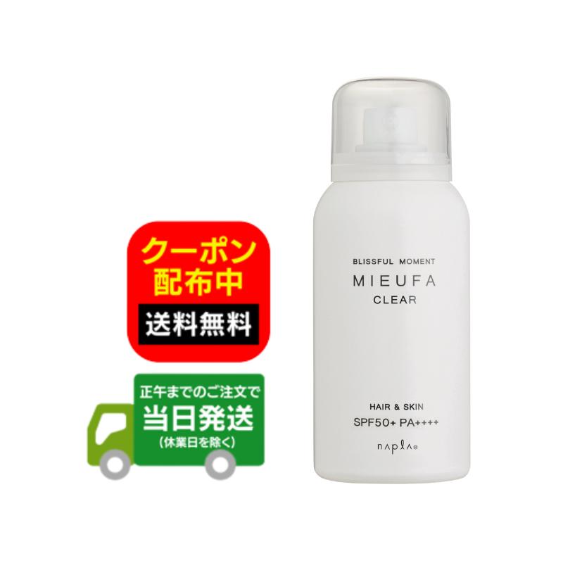 ナプラ ミーファ フレグランスUVスプレー SPF50+・PA++++ 80g クリア 送料無料 当日発送