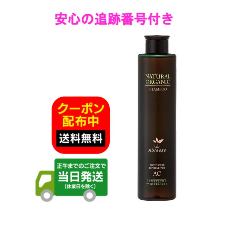 パシフィック プロダクツ アブリーゼ ナチュラルオーガニック シャンプー 260ml 本体 送料無料 当日発送
