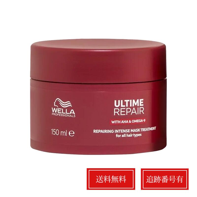 ウエラ アルタイム リペア インテンス マスク 150ml WELLA ヘアケア 洗い流す集中補修トリートメント ヘアマスク 送料無料 当日発送