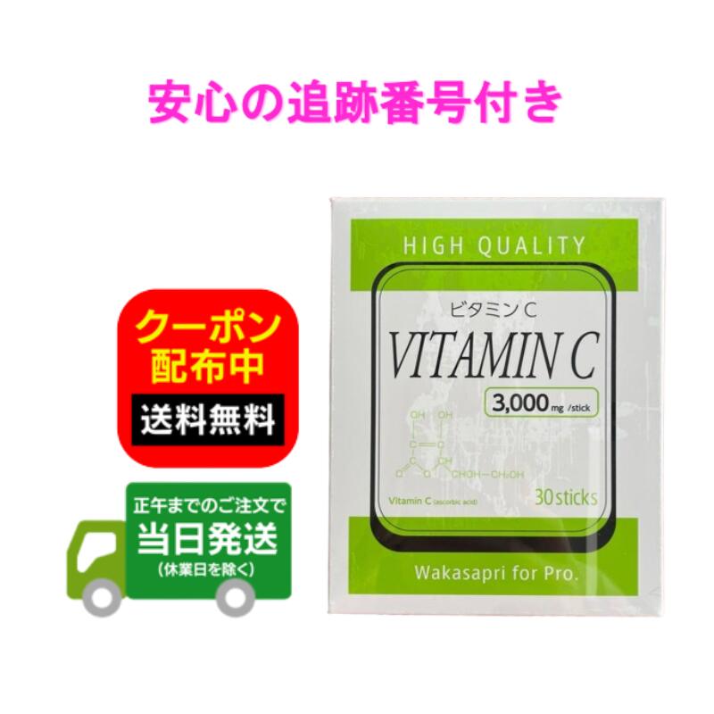 Wakasapri for pro. 高濃度ビタミンC 3000mg 30包 ワカサプリ 送料無料 当日発送