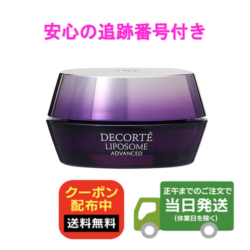 コスメデコルテ リポソーム アドバンスト リペアクリーム 50g クリーム 化粧品 コーセー フェイスクリーム 送料無料 当日発送
