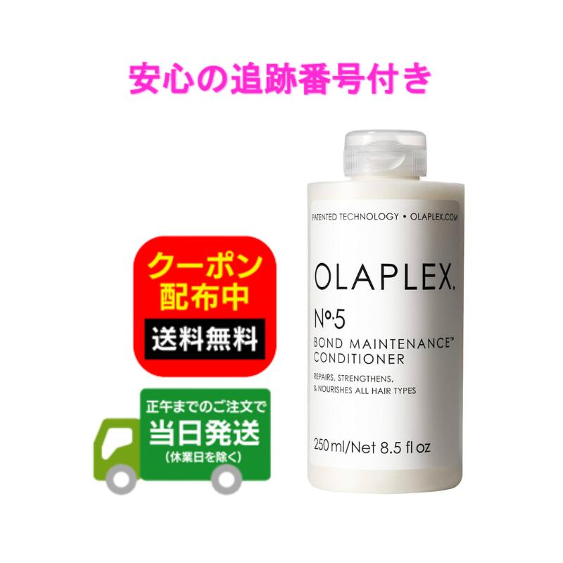 【抽選で最大100％ポイントバック※要エントリー★3/3 20:00～3/11 1:59】【正規品】オラプレックス No.5 ボンドメンテナンス コンディショナー 250ml OLAPLEX ヘアトリートメント 送料無料 当日発送