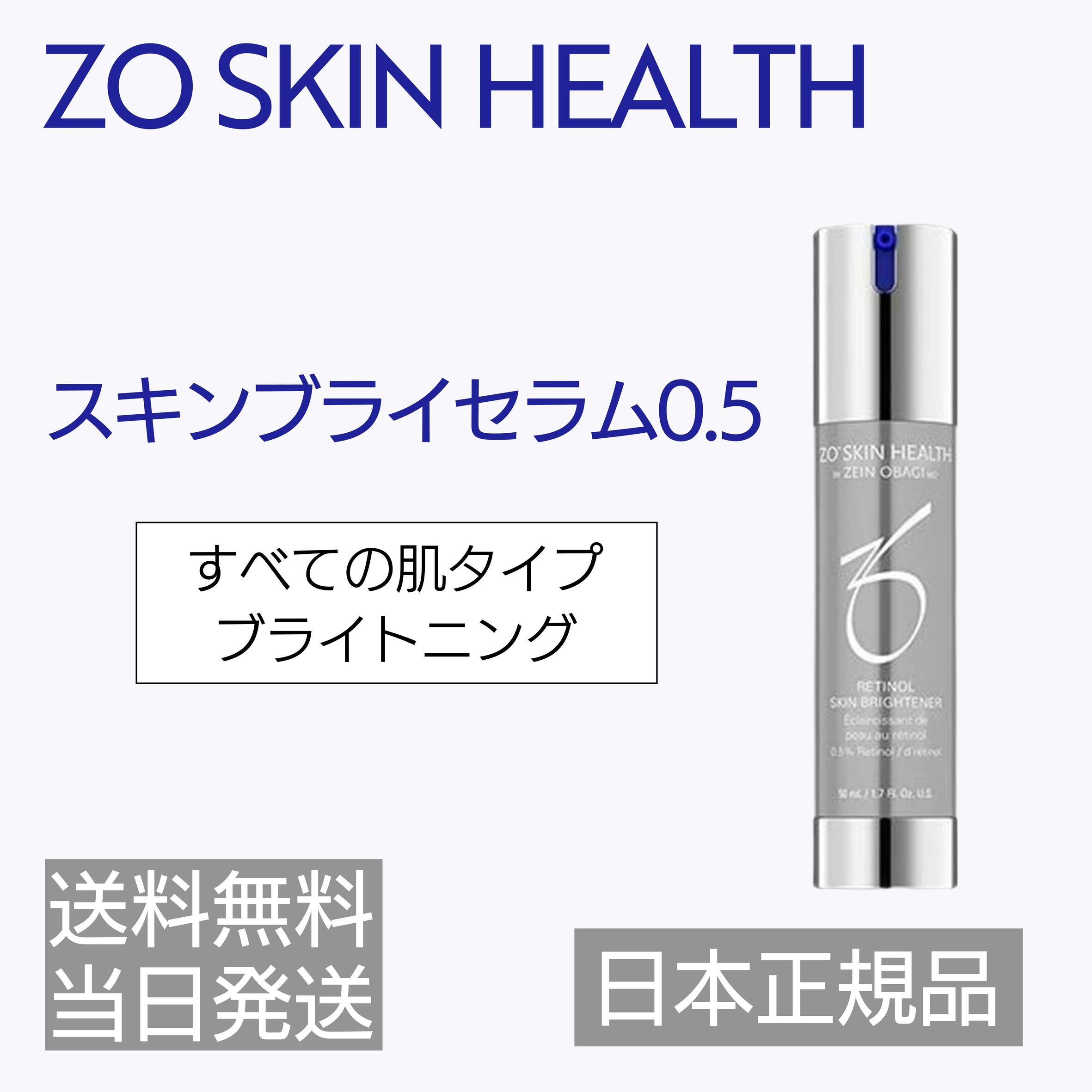 日本正規品 ゼオスキンヘルス スキンブライセラム0.5 50ml リニューアル ZO SKIN HEALTH スキン 日本語..