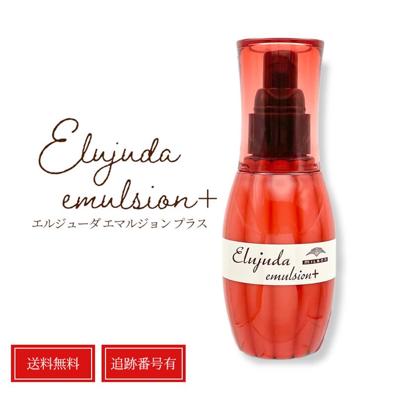 ミルボン エルジューダ エマルジョン+ 120g RSL 送料無料 当日発送