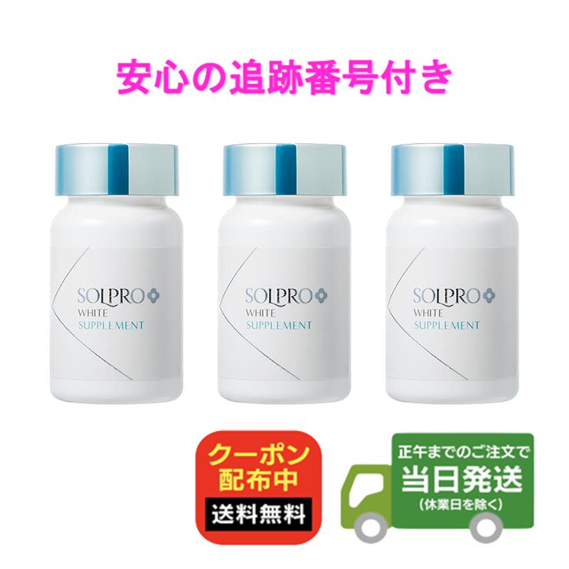 【3個セット】ソルプロ プリュス ホワイト サプリメント 紫外線 ホワイトサプリ 粒 solpro  ...