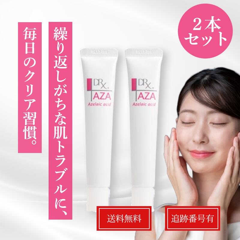 【2本セット】DRX ディーアールエックス AZA クリア クリーム 15g アゼライン酸 高濃度配合クリーム 専売品 皮脂 ニキビ 医療機関 正規 アザクリア アザ drx ロート製薬アザ 無香料 コメド 送料無料 当日発送