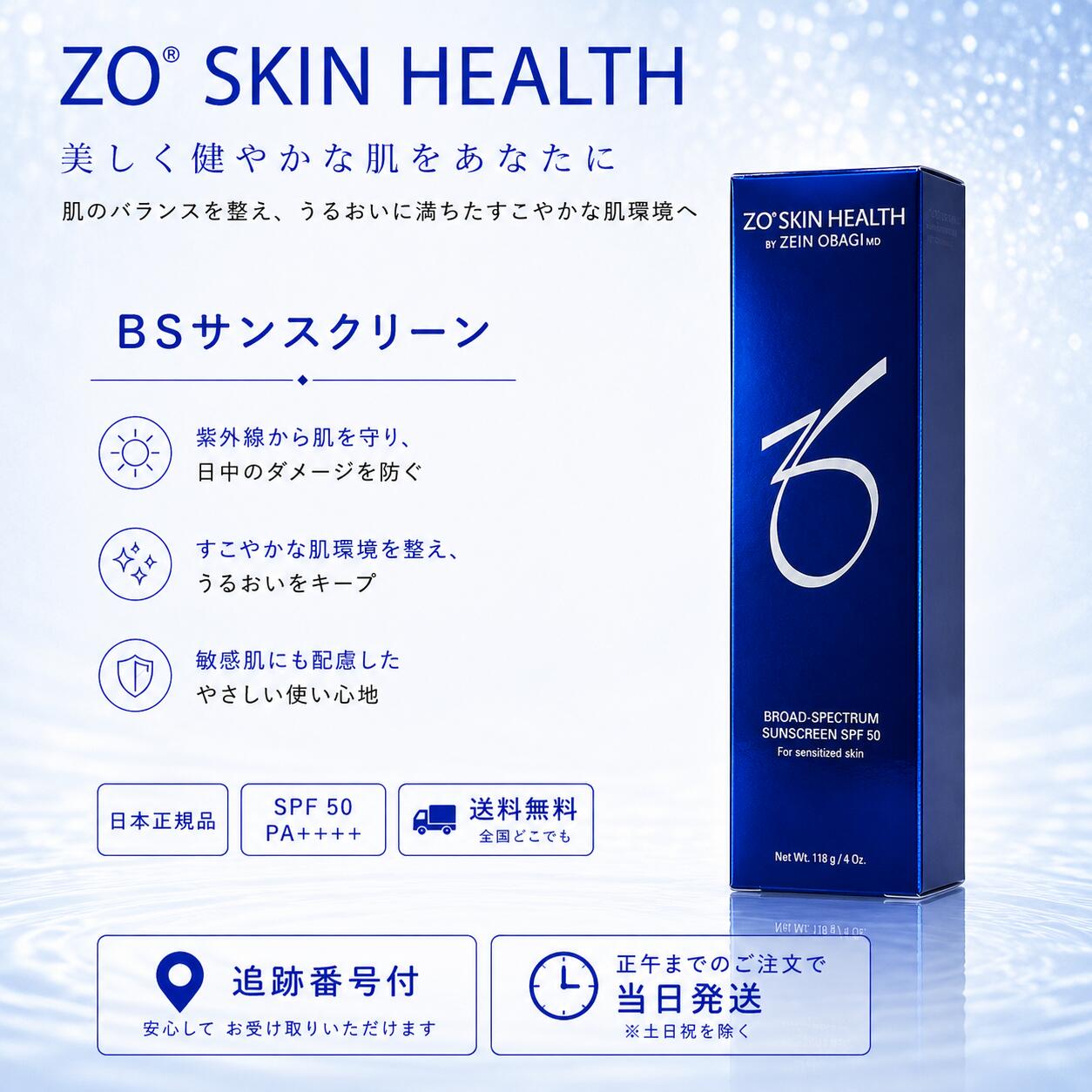 日本正規品 ゼオスキン BSサンスクリーン SPF50 118g ZO SKIN 紫外線ケア クリーム UVケア UVクリーム ZO SKIN HEALTH ゼオスキンヘルス 日本語成分表記 国内正規品 送料無料 当日発送