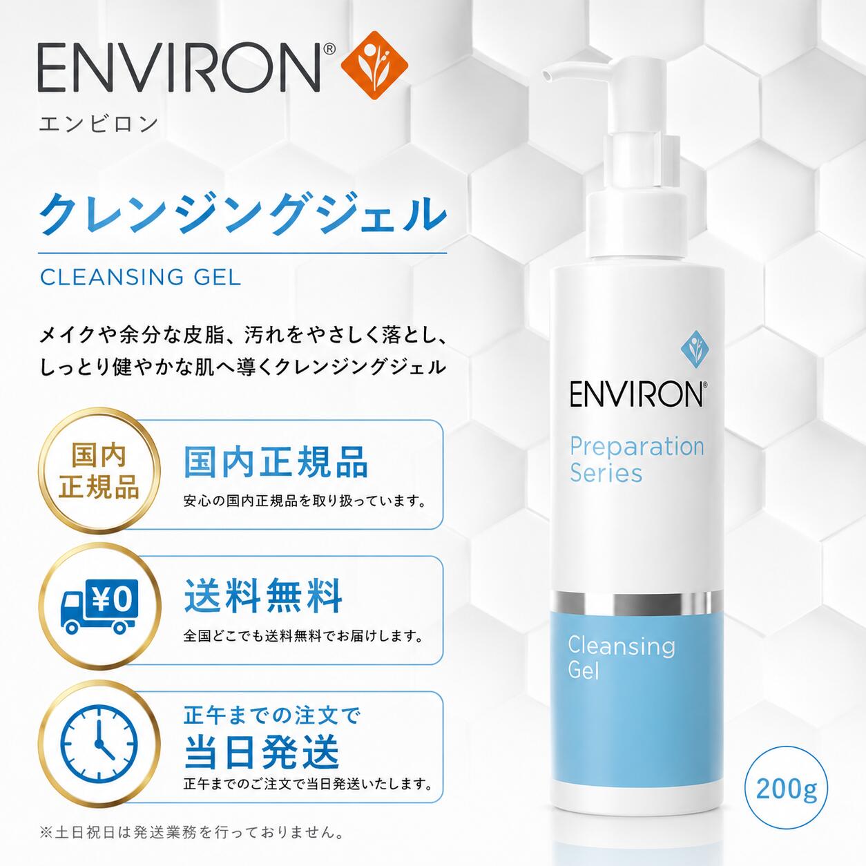 【200g】エンビロン クレンジングジェル 箱無し 200g ENVIRON 国内正規品 全国送料無料 当日発送