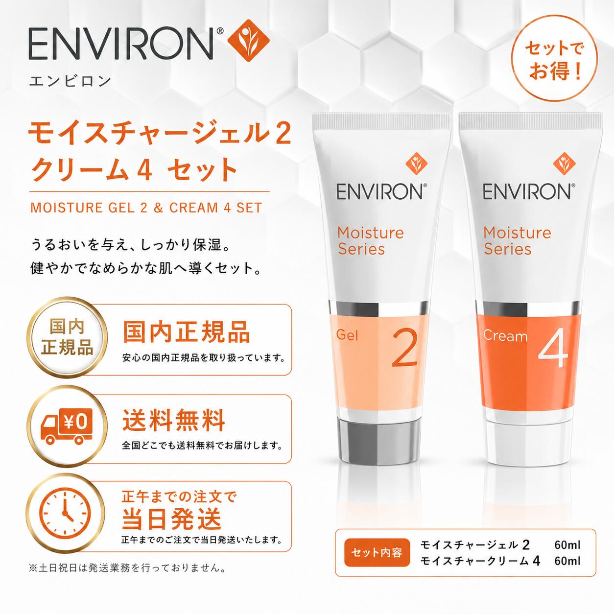 【2本セット】エンビロン モイスチャージェル2 クリーム4 セット 箱無し 60ml ENVIRON 美容ジェル ビタミンA レチノール 国内正規品 全国送料無料 当日発送