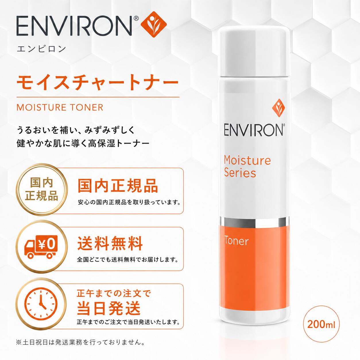 国内正規品 エンビロン モイスチャー トーナー トナー 200ml 箱無し 日本正規品 ENVIRON 化粧水 毛穴ケア 毛穴引き締め 追跡機能付き 全国送料無料 当日発送 南アフリカ製 日本語表記