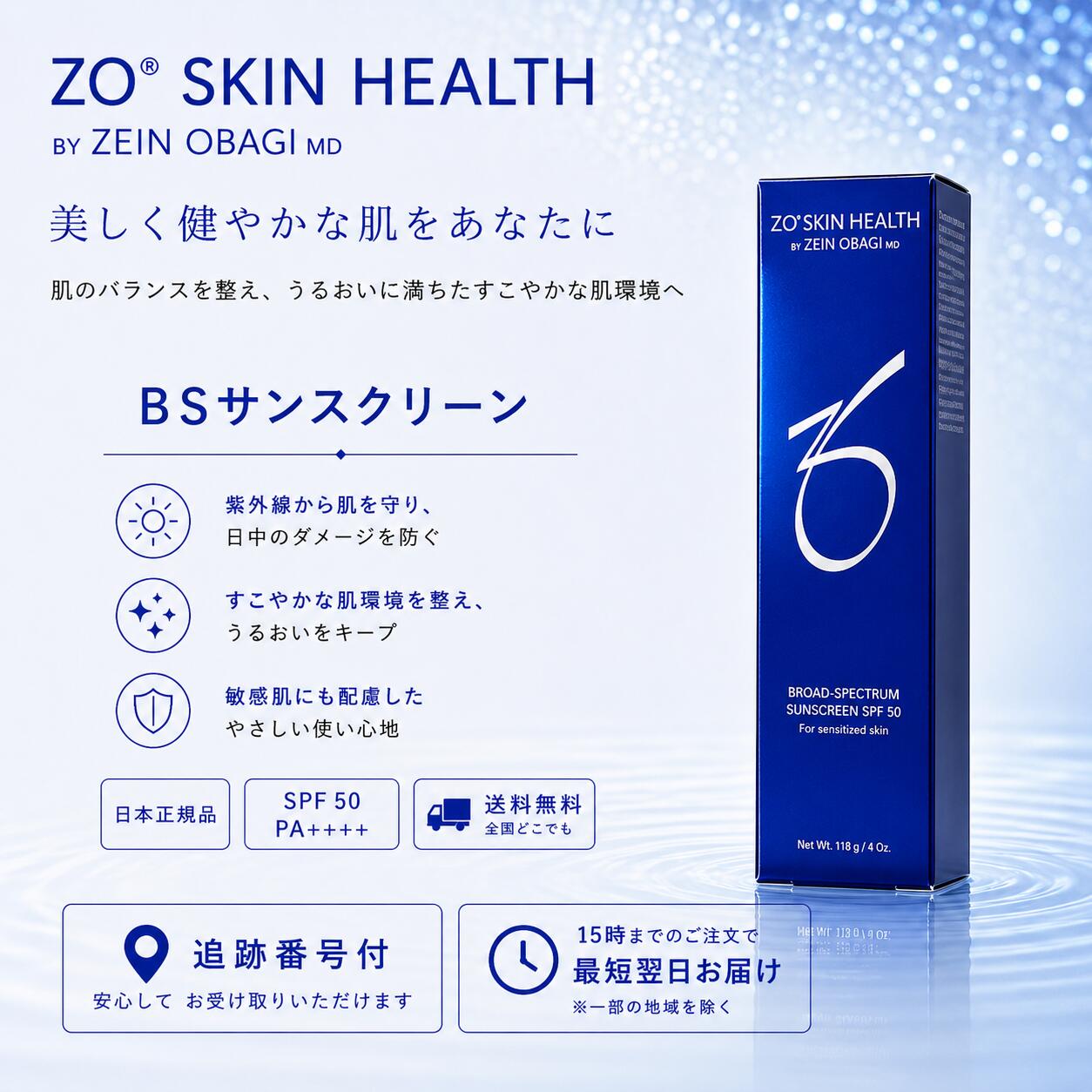 日本正規品 ゼオスキン BSサンスクリーン SPF50 118g ZO SKIN 紫外線ケア クリーム UVケア UVクリーム ZO SKIN HEALTH ゼオスキンヘルス 日本語成分表記 国内正規品 RSL 送料無料 当日発送