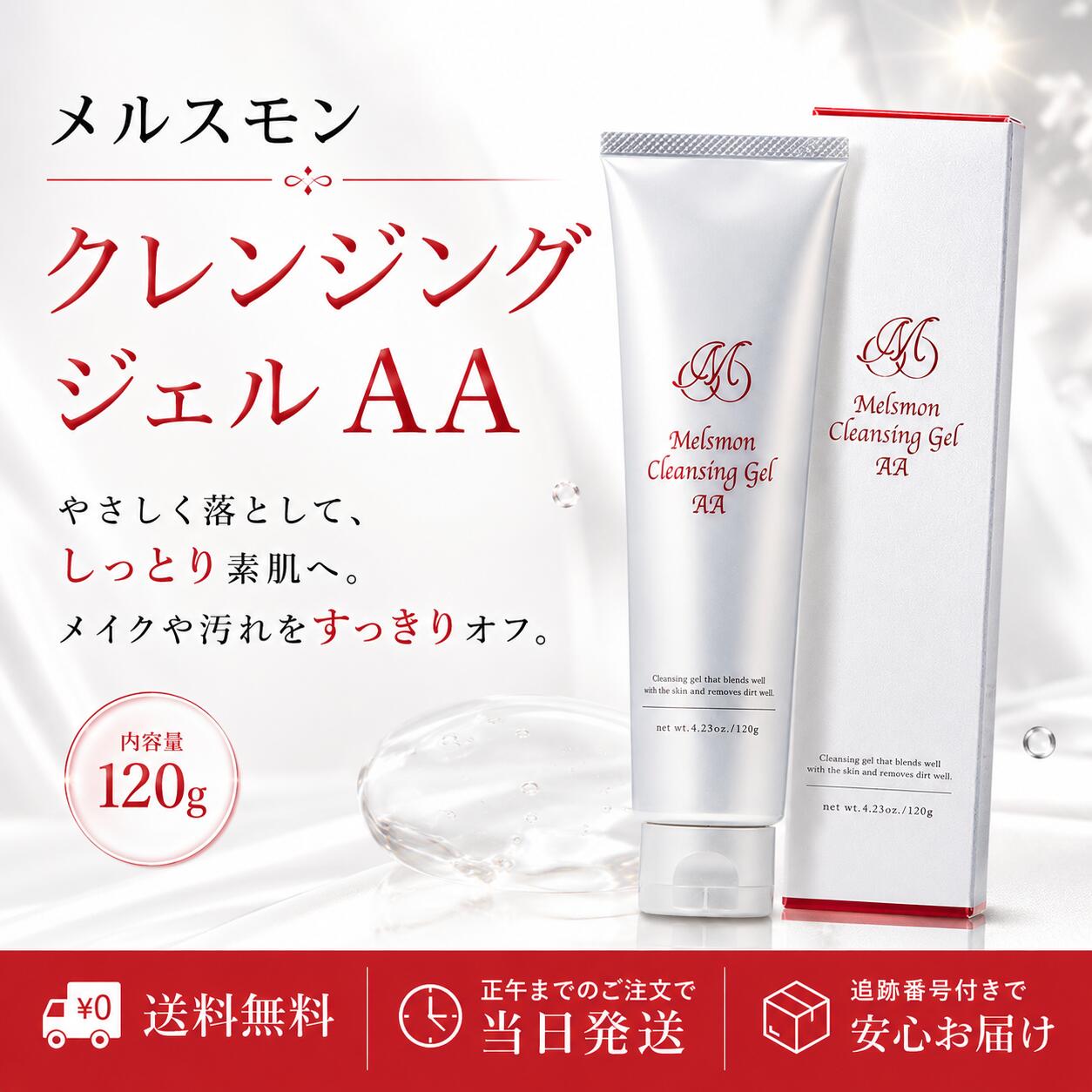 メルスモン クレンジングジェルAA 120g スキンケア 送料無料 当日発送