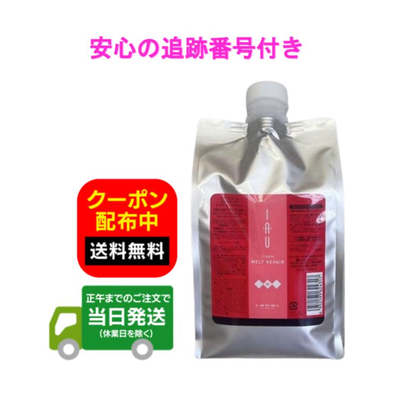 ルベル イオ クリーム メルトリペア トリートメント 詰替 レフィル 1000ml 送料無料 当日発送