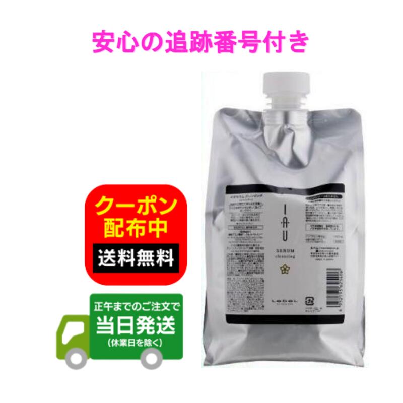 ルベル イオ セラム クレンジング シャンプー 1000ml 詰め替え用 レフィル 送料無料 当日発送